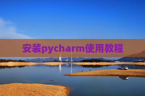 安装pycharm使用教程